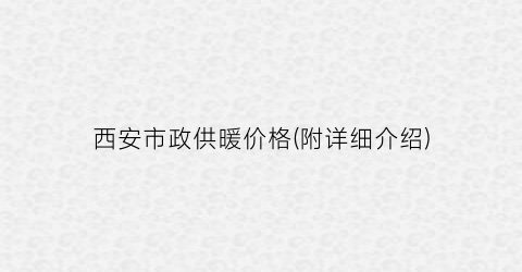 西安市政供暖价格(附详细介绍)