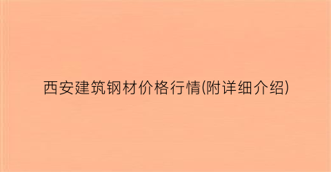 西安建筑钢材价格行情(附详细介绍)