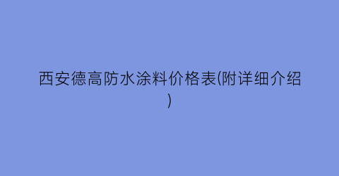 西安德高防水涂料价格表(附详细介绍)