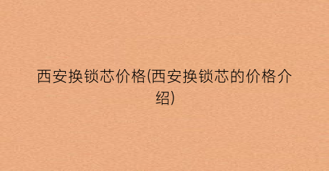 西安换锁芯价格(西安换锁芯的价格介绍)