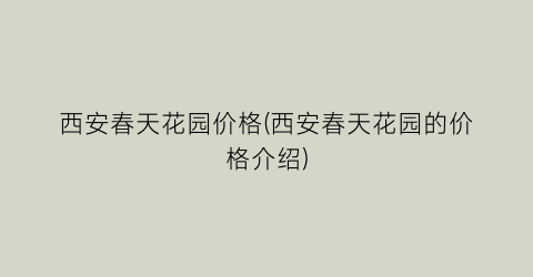 西安春天花园价格(西安春天花园的价格介绍)
