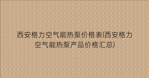 西安格力空气能热泵价格表(西安格力空气能热泵产品价格汇总)