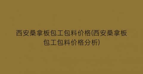 西安桑拿板包工包料价格(西安桑拿板包工包料价格分析)