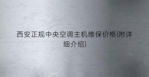 西安正规中央空调主机维保价格(附详细介绍)