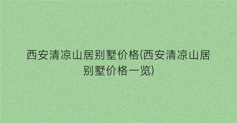 “西安清凉山居别墅价格(西安清凉山居别墅价格一览)