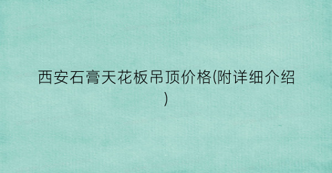 西安石膏天花板吊顶价格(附详细介绍)