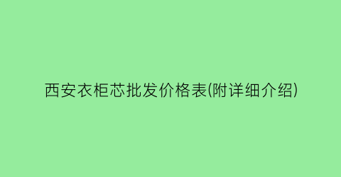 西安衣柜芯批发价格表(附详细介绍)
