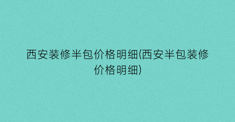 西安装修半包价格明细(西安半包装修价格明细)