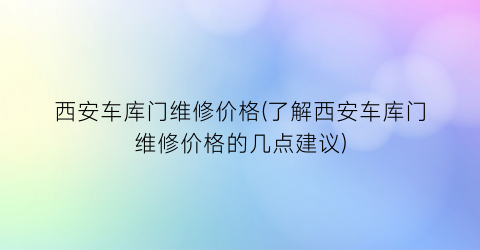 西安车库门维修价格(了解西安车库门维修价格的几点建议)