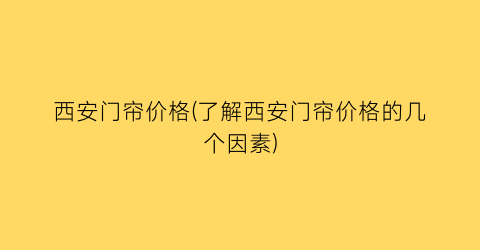 西安门帘价格(了解西安门帘价格的几个因素)