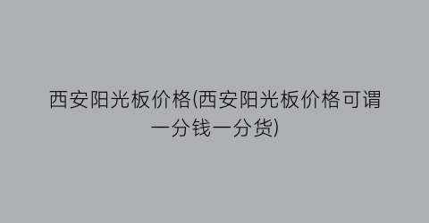 西安阳光板价格(西安阳光板价格可谓一分钱一分货)