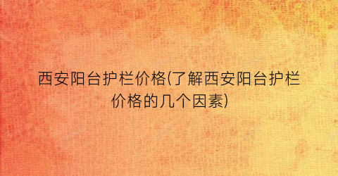 “西安阳台护栏价格(了解西安阳台护栏价格的几个因素)