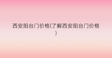西安阳台门价格(了解西安阳台门价格)