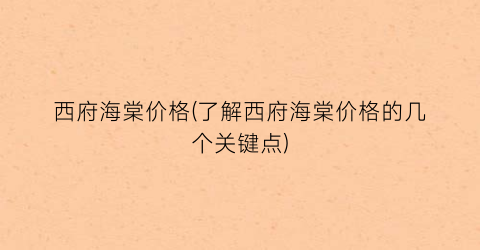 “西府海棠价格(了解西府海棠价格的几个关键点)