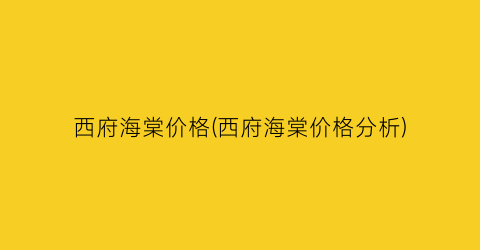 西府海棠价格(西府海棠价格分析)