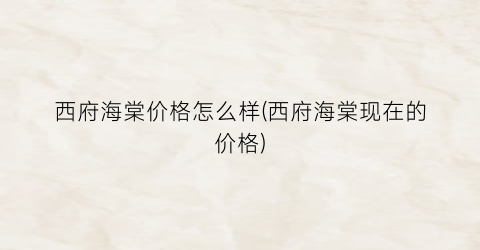 西府海棠价格怎么样(西府海棠现在的价格)