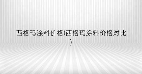 西格玛涂料价格(西格玛涂料价格对比)