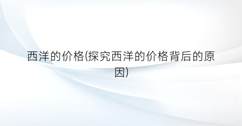 西洋的价格(探究西洋的价格背后的原因)