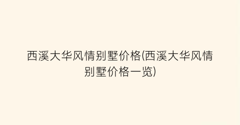 西溪大华风情别墅价格(西溪大华风情别墅价格一览)