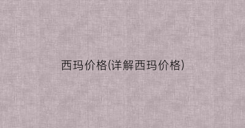 西玛价格(详解西玛价格)