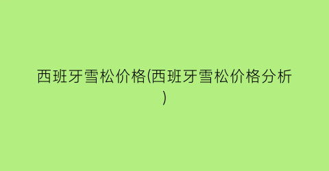 西班牙雪松价格(西班牙雪松价格分析)