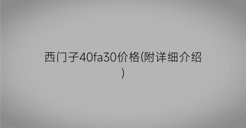 西门子40fa30价格(附详细介绍)