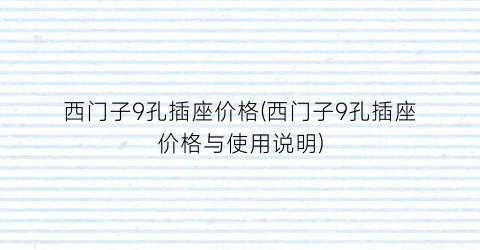 西门子9孔插座价格(西门子9孔插座价格与使用说明)
