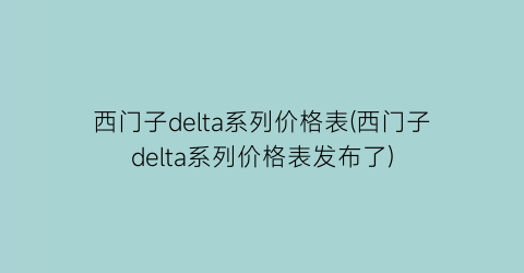 西门子delta系列价格表(西门子delta系列价格表发布了)