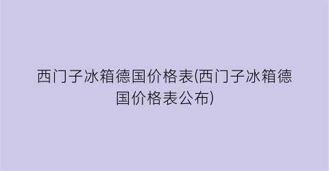 “西门子冰箱德国价格表(西门子冰箱德国价格表公布)