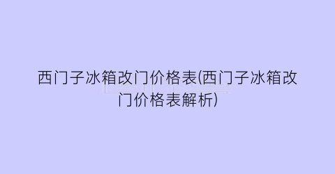 西门子冰箱改门价格表(西门子冰箱改门价格表解析)
