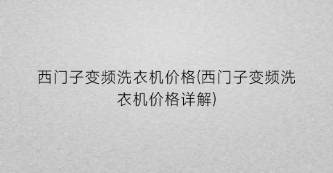 西门子变频洗衣机价格(西门子变频洗衣机价格详解)