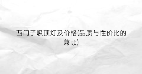西门子吸顶灯及价格(品质与性价比的兼顾)