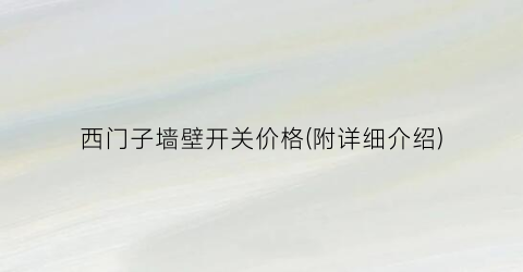 西门子墙壁开关价格(附详细介绍)