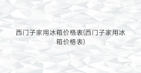 西门子家用冰箱价格表(西门子家用冰箱价格表)
