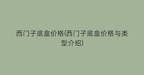 西门子底盒价格(西门子底盒价格与类型介绍)