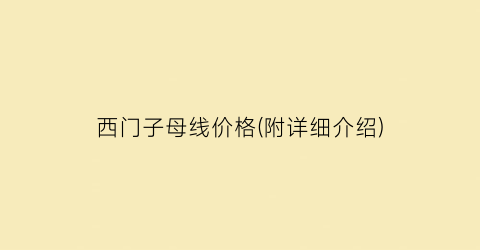 西门子母线价格(附详细介绍)