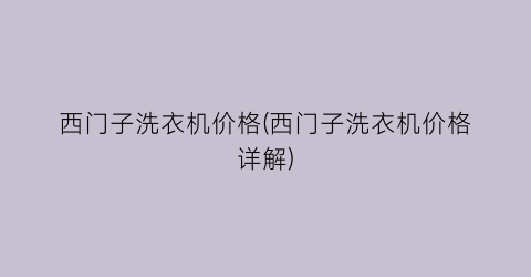 西门子洗衣机价格(西门子洗衣机价格详解)