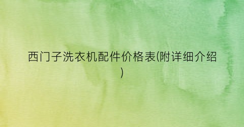 西门子洗衣机配件价格表(附详细介绍)