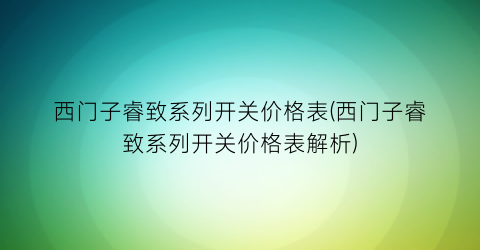 西门子睿致系列开关价格表(西门子睿致系列开关价格表解析)