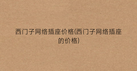 西门子网络插座价格(西门子网络插座的价格)
