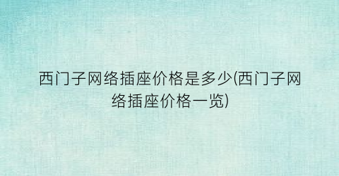 西门子网络插座价格是多少(西门子网络插座价格一览)