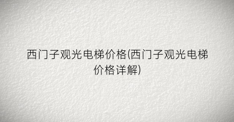 西门子观光电梯价格(西门子观光电梯价格详解)