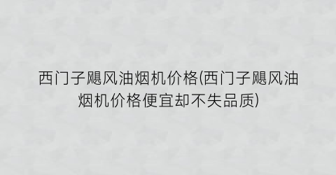 西门子飓风油烟机价格(西门子飓风油烟机价格便宜却不失品质)