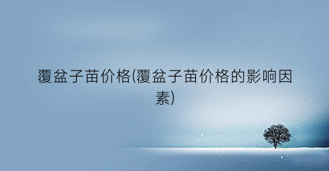 覆盆子苗价格(覆盆子苗价格的影响因素)