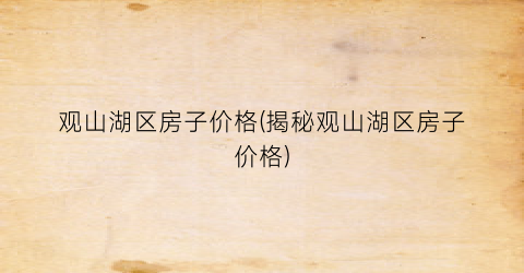“观山湖区房子价格(揭秘观山湖区房子价格)