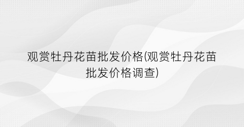 观赏牡丹花苗批发价格(观赏牡丹花苗批发价格调查)