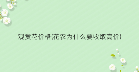 观赏花价格(花农为什么要收取高价)