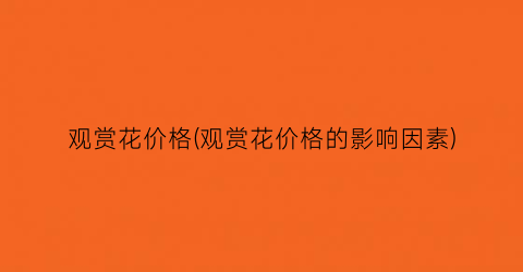 “观赏花价格(观赏花价格的影响因素)