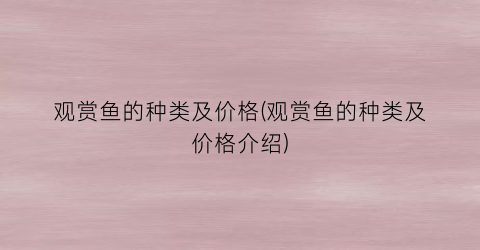 观赏鱼的种类及价格(观赏鱼的种类及价格介绍)