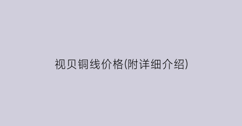 视贝铜线价格(附详细介绍)